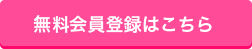 無料会員登録はこちら